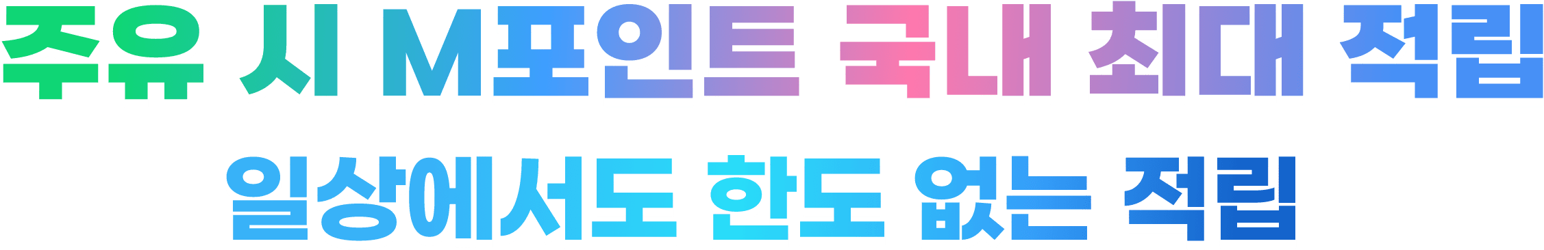 주유 시 M포인트 국내 최대 적립 일상에서도 한도 없는 적립